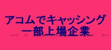 ���A�R���ŃL���b�V���O